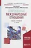 Современные международные отношения. Учебник - 0