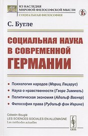 Социальная наука в современной Германии