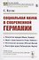 Социальная наука в современной Германии - 0