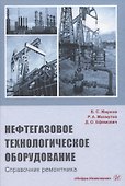 Нефтегазовое технологическое оборудование. Справочник ремонтника - 0