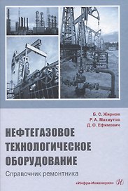 Нефтегазовое технологическое оборудование. Справочник ремонтника