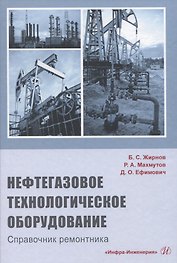 Нефтегазовое технологическое оборудование. Справочник ремонтника