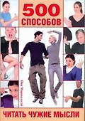 Язык тела. 500 способов читать чужие мысли - 0