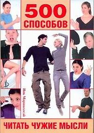 Язык тела. 500 способов читать чужие мысли