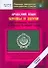 Арабский язык. Буквы и звуки. Как правильно прочесть и произнести любое слово - 0