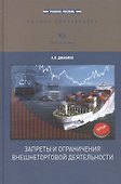 Запреты и ограничения внешнеторговой деятельности. Учебное пособие - 0