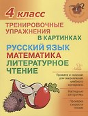 Русский язык математика литературное чтение 4 кл. Тренировочные упражнения в картинках (мНШ) Ушакова - 0