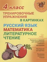 Русский язык математика литературное чтение 4 кл. Тренировочные упражнения в картинках (мНШ) Ушакова