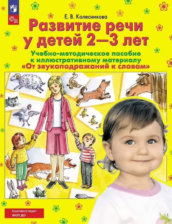 

Развитие речи у детей 2-3 лет. Учебно-методическое пособие к иллюстративному материалу "От звукоподражаний к словам"