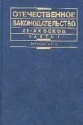 Отечественное законодательство XI-XX вв. В 2 ч. Ч. 1