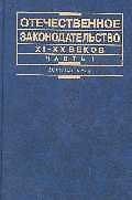 Отечественное законодательство XI-XX вв. В 2 ч. Ч. 1