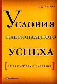 Условия национального успеха(когда мы будем жить хорошо)