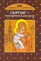 Святые - помощники в болезнях