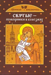 Святые - помощники в болезнях
