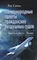 Международные полеты гражданских воздушных судов… (м) Лю Синь - 1