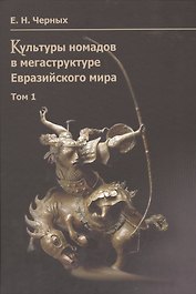 Культуры номадов в мегаструктуре Евразийского мира. Том 1 / Nomadic Cultures in the Mega-structure of Eurasian World (комплект из 2 книг)