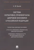 Cистема нормативно-правовой базы цифровой экономики в Российской Федерации
