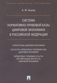 Cистема нормативно-правовой базы цифровой экономики в Российской Федерации