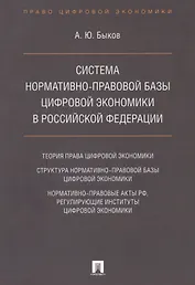 Cистема нормативно-правовой базы цифровой экономики в Российской Федерации