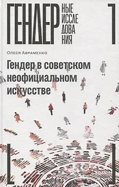 Гендер в советском неофициальном искусстве
