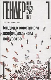 Гендер в советском неофициальном искусстве