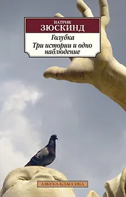 Голубка. Три истории и одно наблюдение