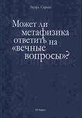 Может ли метафизика ответить на «вечные вопросы»? - 0