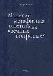 Может ли метафизика ответить на «вечные вопросы»?
