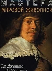 Мастера мировой живописи: От Джотто до Малевича