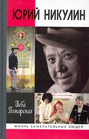 Юрий Никулин