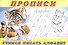 Прописи (№8). Учимся писать алфавит - 0