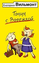 Танцы с Варежкой