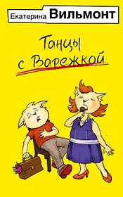 Танцы с Варежкой