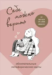 Себе можно верить. Метафорические карты от Ольги Примаченко