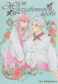 Жест беззаветной любви. Том 6 (Yubisaki to Renren). Манга