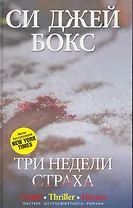 Три недели страха