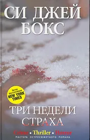 Три недели страха