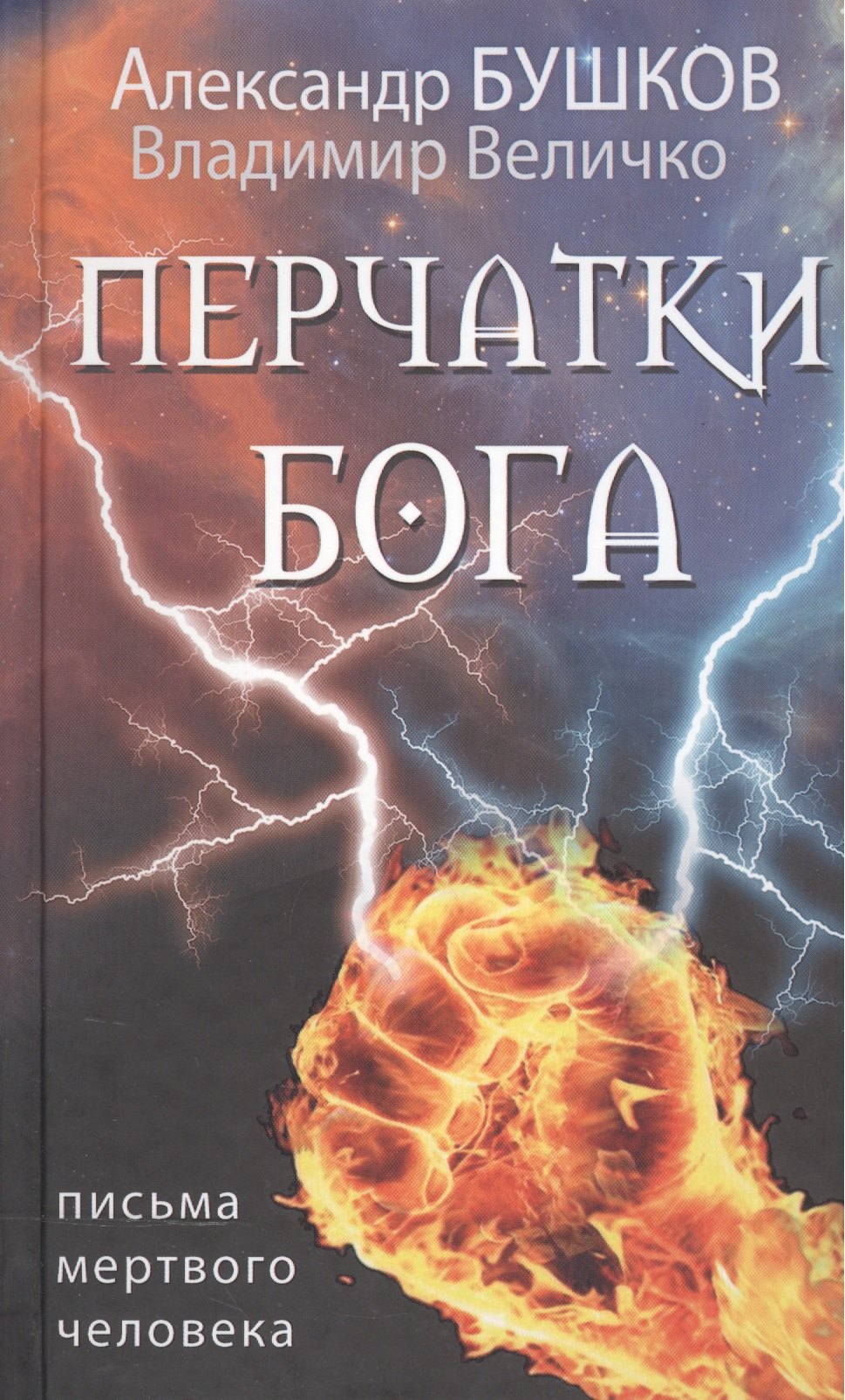

Перчатки Бога. Письма мертвого человека