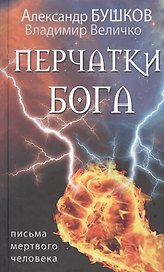 Перчатки Бога. Письма мертвого человека