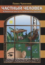 Частный человек. Избранные места из переписки с врагами