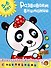 Развиваем внимание (5-6 лет) - 0