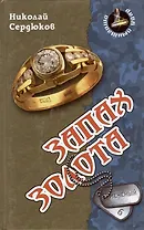 Запах золота