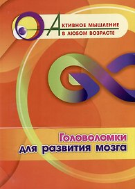 Головоломки для развития мозга