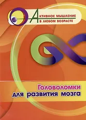 Головоломки для развития мозга