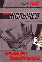 Большой брат. Приказано умереть