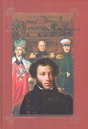 Пушкин и Романовы. Великие династии в зеркале эпох.
