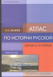 Атлас по истории Русской Церкви X-XIV веков