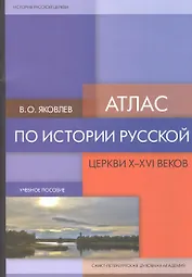 Атлас по истории Русской Церкви X-XIV веков
