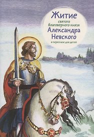 Житие святого благоверного князя Александра Невского в пересказе для детей