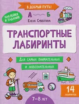 Транспортные лабиринты: 7-8 лет